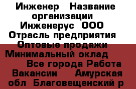 Инженер › Название организации ­ Инженерус, ООО › Отрасль предприятия ­ Оптовые продажи › Минимальный оклад ­ 25 000 - Все города Работа » Вакансии   . Амурская обл.,Благовещенский р-н